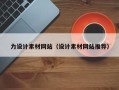 澄迈力设计素材网站（设计素材网站推荐）