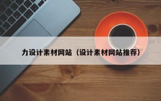 澄迈力设计素材网站（设计素材网站推荐）